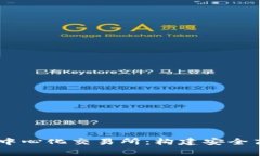 深入解析TPWallet中心化交易所：构建安全高效的数