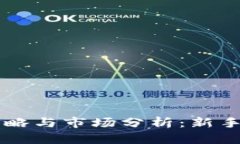 区块链数字币投资策略与市场分析：新手如何炒