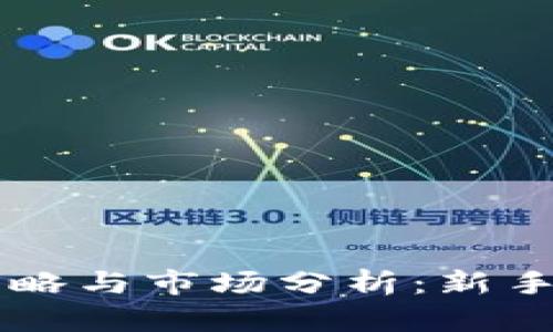 区块链数字币投资策略与市场分析:新手如何炒币的全面指南