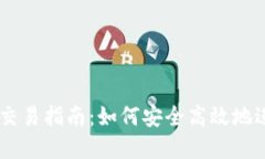 最新版TPWallet交易指南：如何安全高效地进行数字