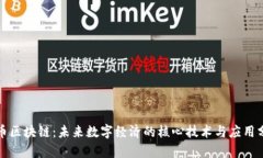 数币区块链：未来数字经济的核心技术与应用分