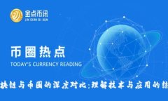 区块链与币圈的深度对比：理解技术与应用的结