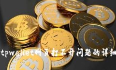 解决tpwallet网页打不开问题的详细指南