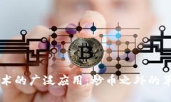 区块链技术的广泛应用：炒币之外的革命性变革