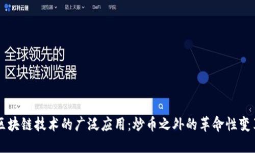 区块链技术的广泛应用:炒币之外的革命性变革