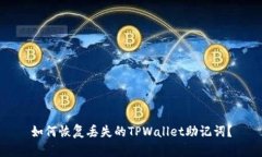 如何恢复丢失的TPWallet助记词？