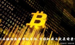 广州区块链最新中标单位：市场现状与发展前景