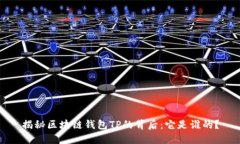 揭秘区块链钱包TP的背后：它是谁的？