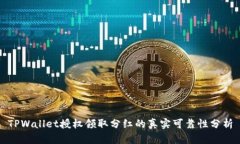 TPWallet授权领取分红的真实可靠性分析