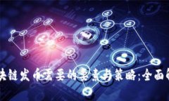 区块链发币需要的要素与策略：全面解析