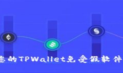  如何保护您的TPWallet免受假软件盗窃的风险