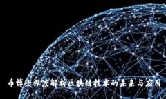 币博士深度解析区块链技术的未来与应用
