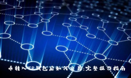 币转入TP钱包后如何交易:完整操作指南