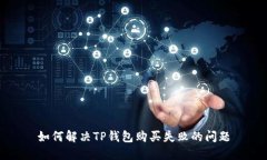 如何解决TP钱包购买失败的问题