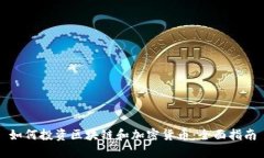 如何投资区块链和加密货币：全面指南