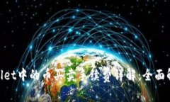 riaotiTPWallet中的币买卖手续费详解：全面解析交易