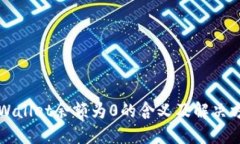 TPWallet余额为0的含义及解决方法