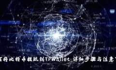 如何将比特币提现到TPWallet：详细步骤与注意事项