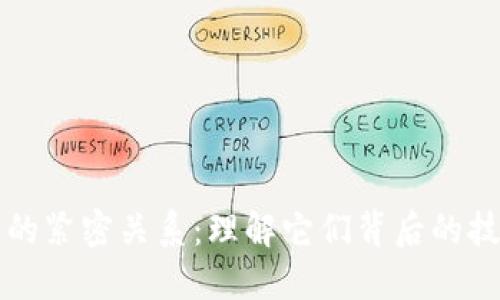 区块链与币圈的紧密关系：理解它们背后的技术与经济生态