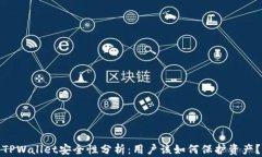 TPWallet安全性分析：用户该如何保护资产？