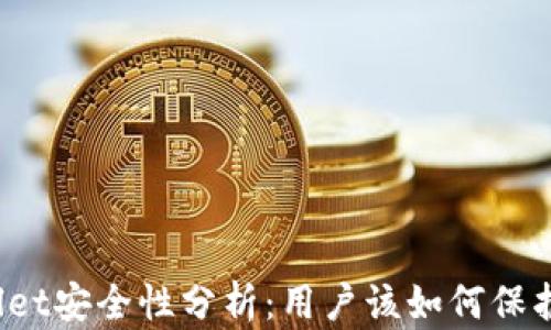 TPWallet安全性分析:用户该如何保护资产?