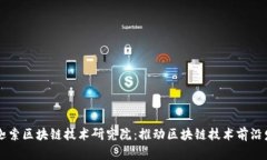 币迦索区块链技术研究院：推动区块链技术前沿