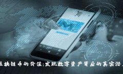 区块链币的价值：发现数字资产背后的真实潜力