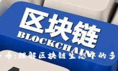 山寨币与竞争币：理解区块链生态中的多样性与