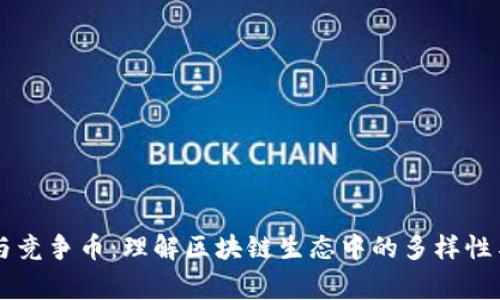 山寨币与竞争币:理解区块链生态中的多样性与竞争力
