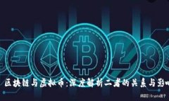 : 区块链与虚拟币：深度解析二者的关系与影响