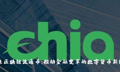 未来区块链流通币：推动金融变革的数字货币新纪元