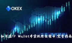如何在TP Wallet中实现跨链转币：完整指南
