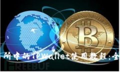 币安交易所中的TPWallet使用教程：全方位指南