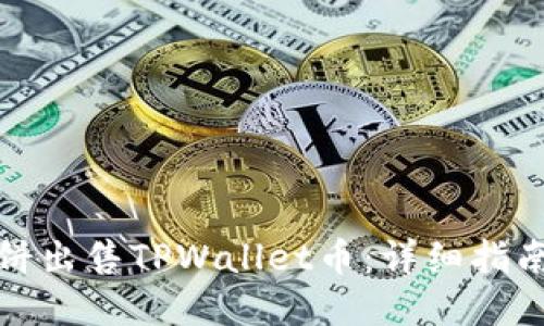 如何通过薄饼出售TPWallet币:详细指南与实用技巧