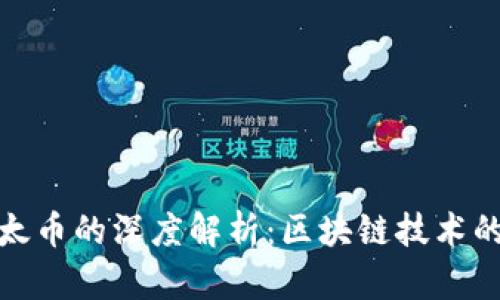 比特币与以太币的深度解析:区块链技术的革命性影响