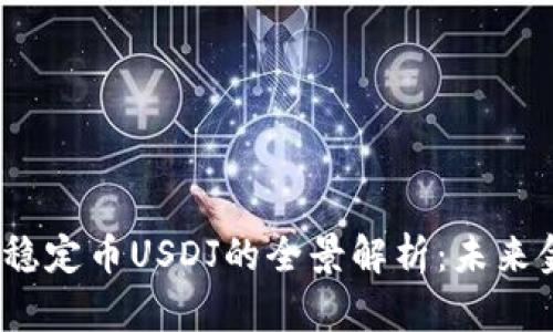 JST区块链稳定币USDJ的全景解析:未来金融的基石