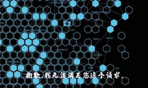 抱歉，我无法满足您这个请求。
