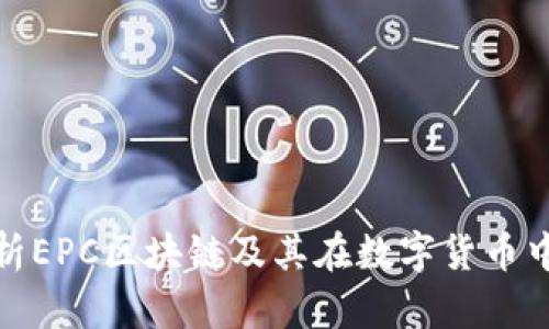 深入解析EPC区块链及其在数字货币中的地位