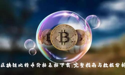 区块链比特币价格表格下载:完整指南与数据分析