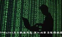 TPWallet与小狐狸钱包：深入比较与选择指南