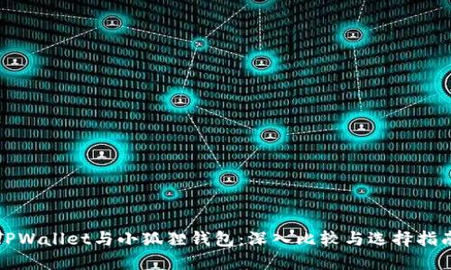 TPWallet与小狐狸钱包：深入比较与选择指南