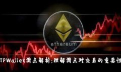 TPWallet滑点解析：理解滑点对交易的重要性