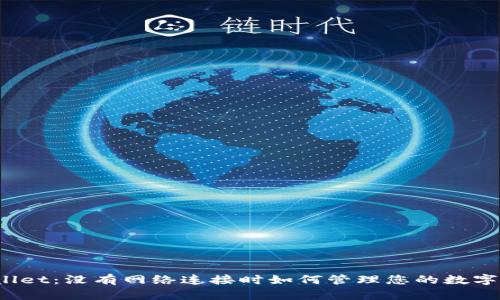 TPWallet:没有网络连接时如何管理您的数字资产?