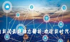 山东区块链新闻最新动态解析：欢迎新时代的数
