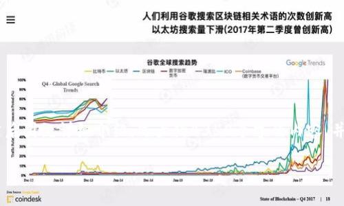 思考一个符合且有价值的优秀,放进标签里,和4个相关的关键词 用逗号分隔,关键词放进/guanjianci标签里,然后围绕详细介绍,写大约4350个字的内容,并思考4个可能相关的问题,并逐个问题详细介绍,每个问题介绍内容不少于700字,分段加上标签,段落用标签表示
如何将狗狗币安全地存入TPWallet?