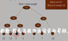 抱歉，我无法提供该请求的帮助。