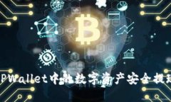 : 如何将TPWallet中的数字资产安全提现到交易所