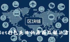 tpwallet打包失败的原因及解决方案详解
