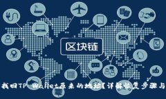 如何找回TP Wallet原来的地址？详解恢复步骤与技