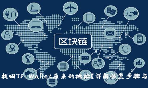 如何找回TP Wallet原来的地址?详解恢复步骤与技巧